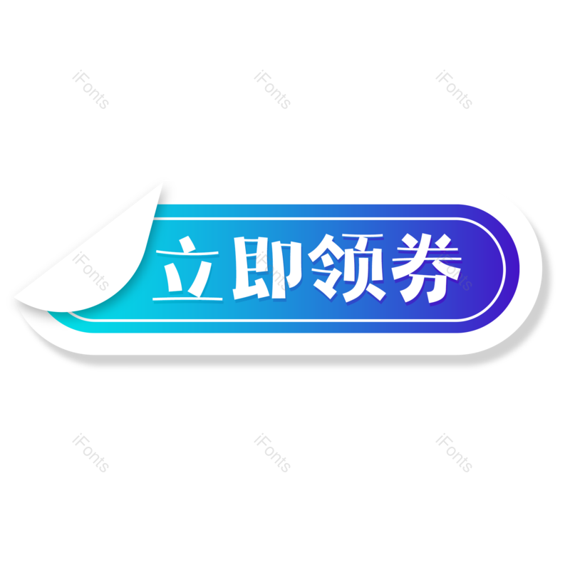 清新图片,促销元素,渐变PNG,优惠免抠素材